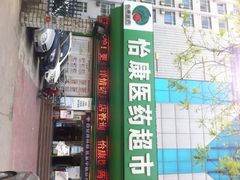 iphone_upload_pic-怡康医药超市(雁塔北路店)
