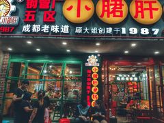 -正宗钢管厂五区·小郡肝火锅·串串香(商品街总店)