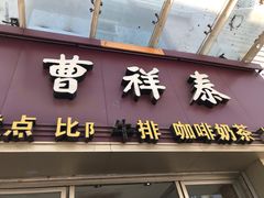 门面-曹祥泰(解放路店)