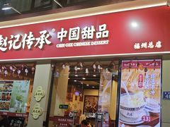 -赵记传承·中国甜品(福州总店)