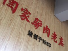 -闫家驴肉老店(华电一校店)