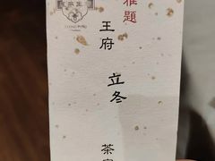 -王府茶宴(大观园总店)