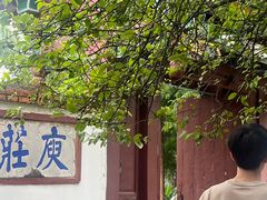 -庾园