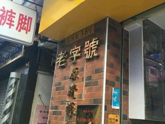 门面-粽氏清源(昌兴街店)