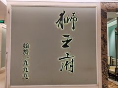 -狮王府淮扬菜(新街口友谊店)
