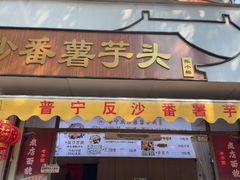 -普宁反沙番薯芋头