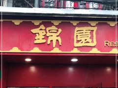 门面-蟹黄鱼面·锦园(定西路店)