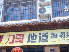 门面-力哥地道海南菜·联谊文昌鸡老店