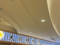 -大成铁板烧•板前(复古餐厅石老人店)