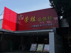 门面-粤西稻里(富力路店)