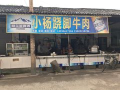 门面-小杨翘脚牛肉