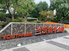 -兰溪青年公园