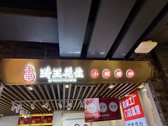 -琦王花生(南翔印象城店)