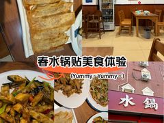-春水锅贴·传统鲁菜(大明湖店)