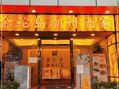 门面-金鮀岛潮州酒家
