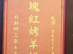 -玫瑰红烤羊排(北新桥三条店)