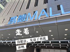 -凯德MALL(西直门店)