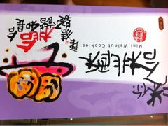 合桃酥-奇华饼家(香港国际机场T1店)