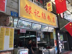 门面-银记肠粉店(北京路店)