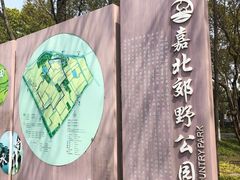 -嘉北郊野公园