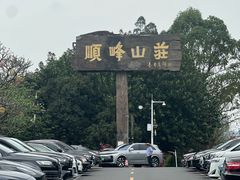 -寻味顺德·顺峰山庄(大良店)