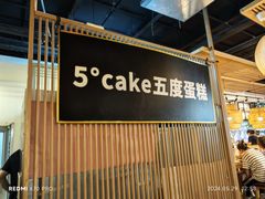 -5Cake五度无蔗糖低脂蛋糕(陶然亭店)
