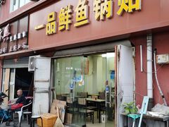 门面-一品鲜鱼锅贴(人民一路店)