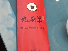 -九府羊鲜羊火锅·烧烤·小海鲜(华汇大厦店)