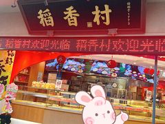 -稻香村(观前街店)