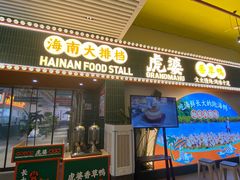 -虎婆冷饮店·海南特色炒冰(三亚湾店)