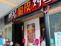 门面-鸣记脆皮烤鱼·海鲜烤鱼(亿合城店)