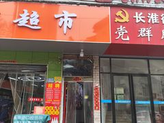 -皖北巫氏三胖地锅鸡(长淮总店)