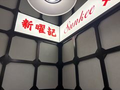 -香港新曜记茶餐厅(星耀城店)