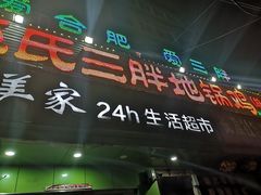 门面-皖北巫氏三胖地锅鸡(长淮总店)