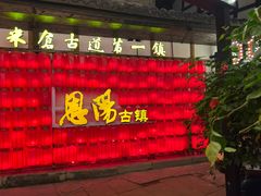 -恩阳古镇