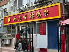 -如意香辣鸡架(总店)