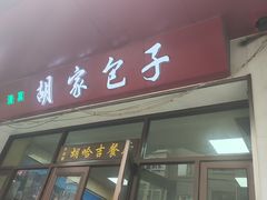 -胡家包子·清真(大众巷店)