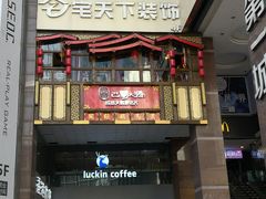 门面-瑞幸咖啡(第一城店)