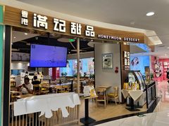 -满记甜品(王府井北京市百货大楼店)