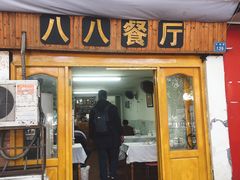 门面-八八餐厅(升州路店)