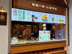 -莲湖糕团店·老秦淮小吃