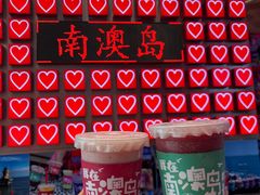 -南澳岛打卡果汁冰公司