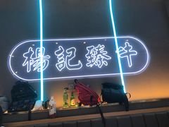 -杨记齐齐哈尔烤肉(总店)