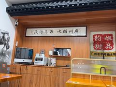 -韵姐牛奶甜品世家