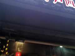 门面-遵义虾子卢四羊肉粉(大沽路店)