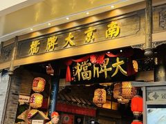 -南京大牌档(青岛万象城店)