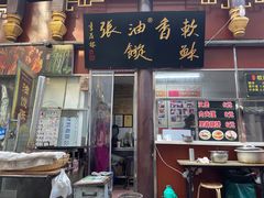 门面-油旋张(大观园店)