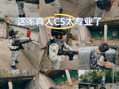 -东湖小天池真人CS彩弹野战基地