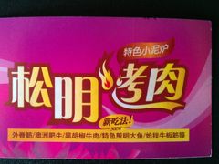 订餐卡二-松明一烤肉馆(鲁园店)