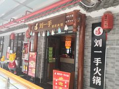 门面-重庆刘一手火锅(昌江恒基店)